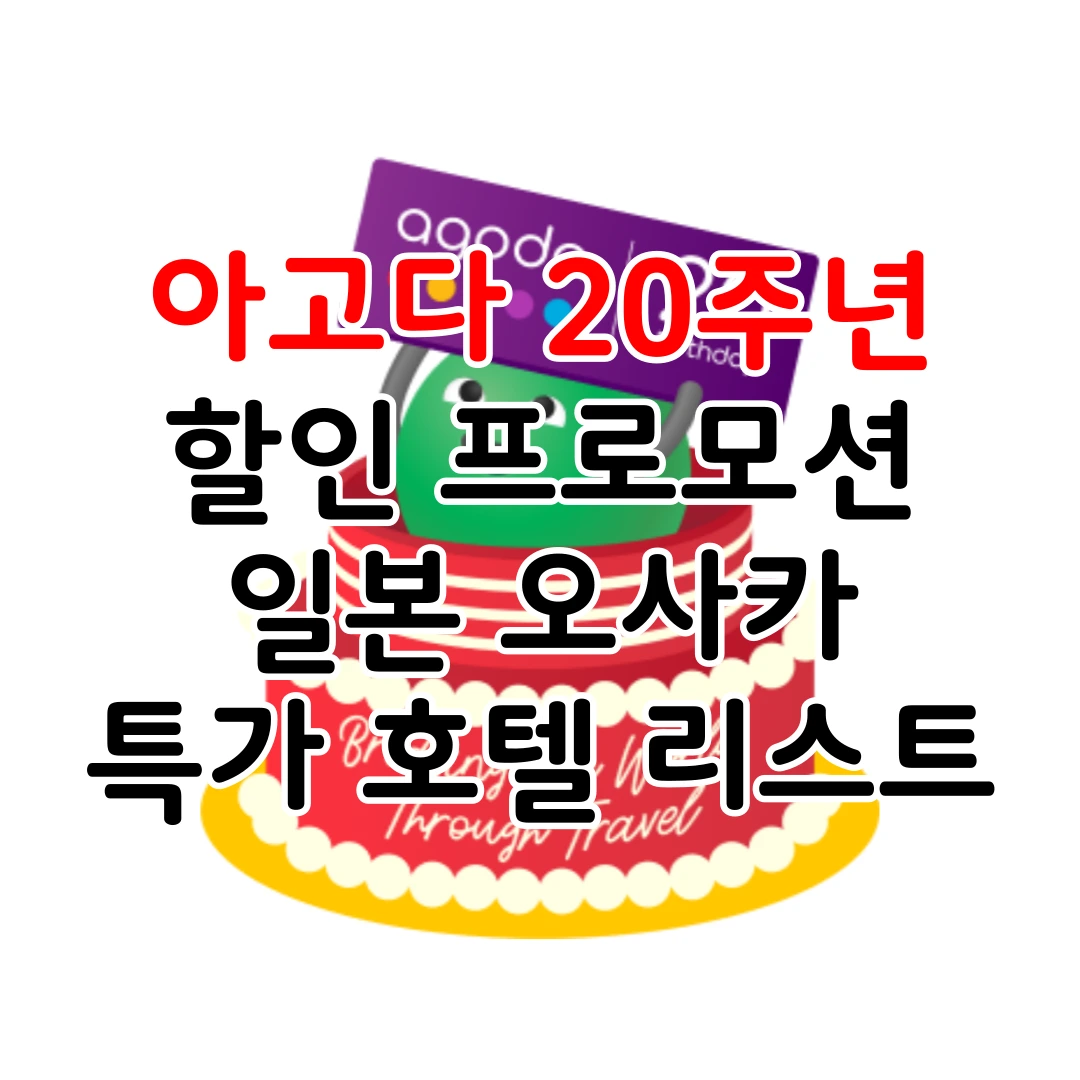 아고다20주년_일본오사카특가