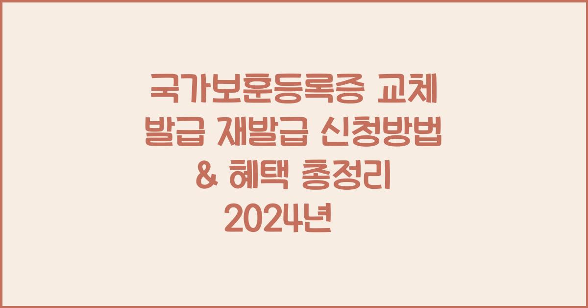 국가보훈등록증 교체 발급 재발급 신청방법 국가보훈대상자 혜택 총정리