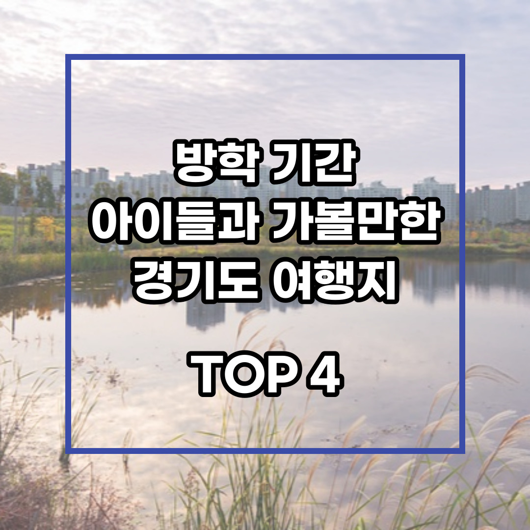 경기도 여행지 글 시작 안내 문구