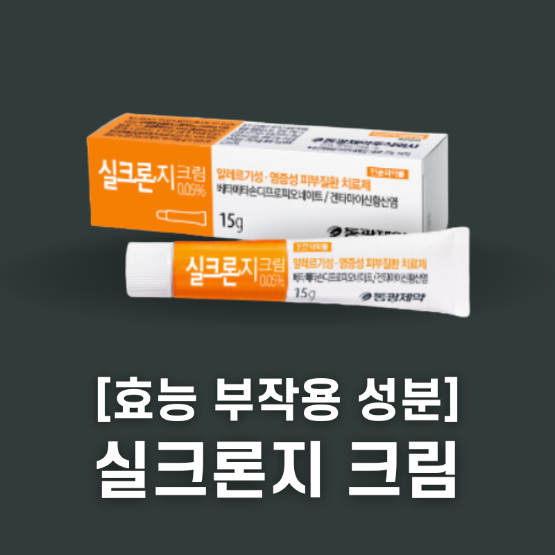 실크론지 크림 성분