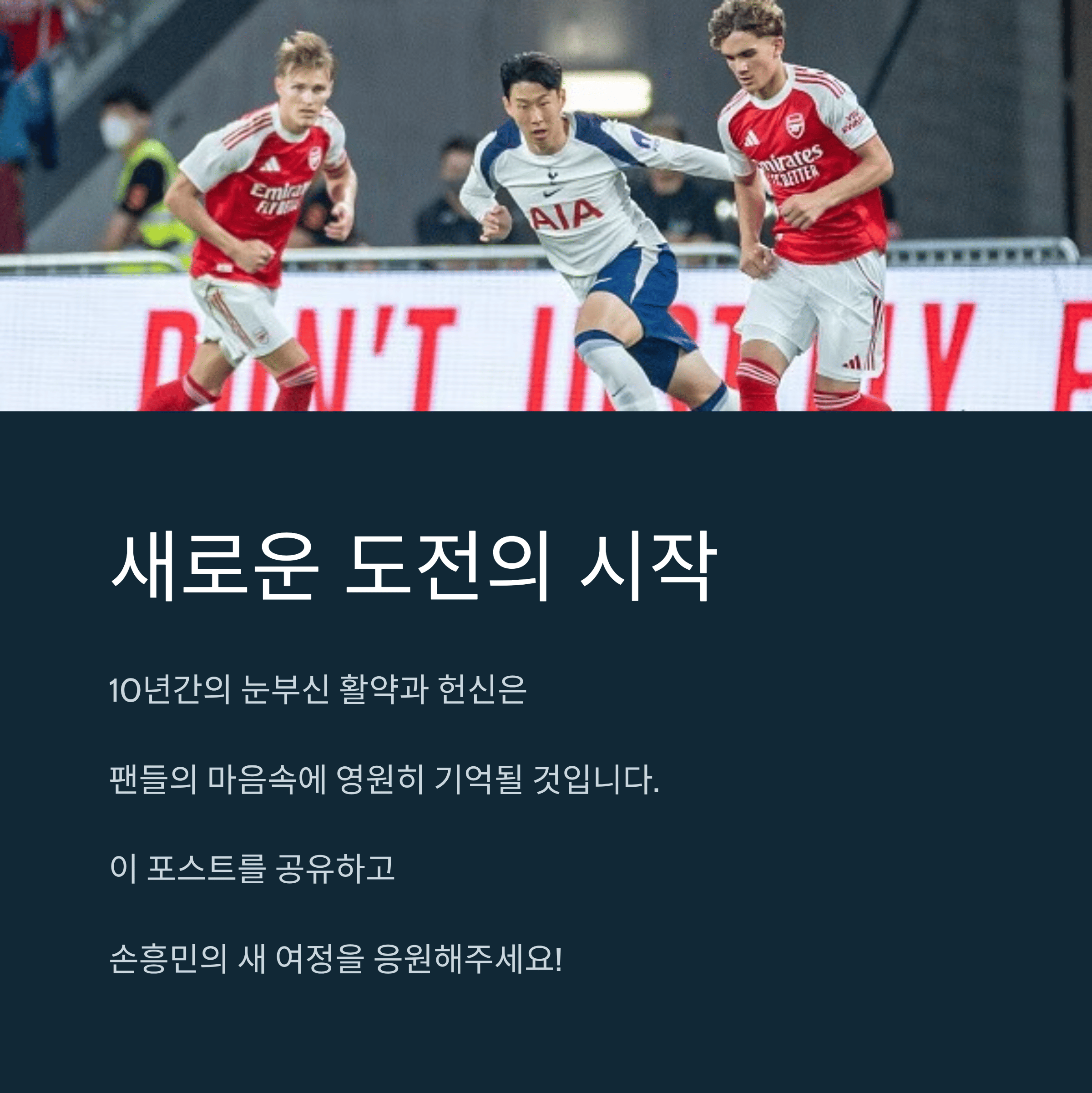 손흥민의 폭탄선언! 토트넘과 결별 전격 발표