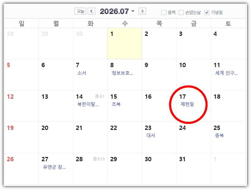 제헌절 내년 공휴일 가능성, 일정 및 전망, 발표 날짜는 언제?
