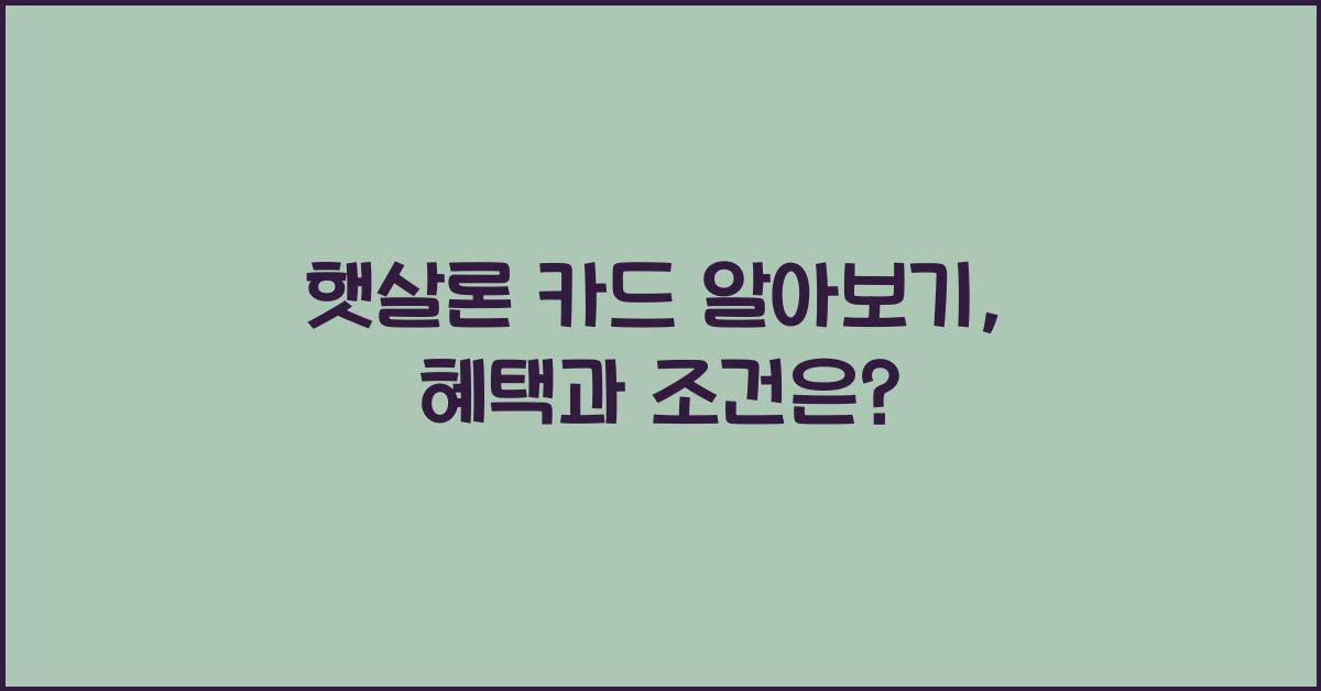 햇살론 카드 알아보기