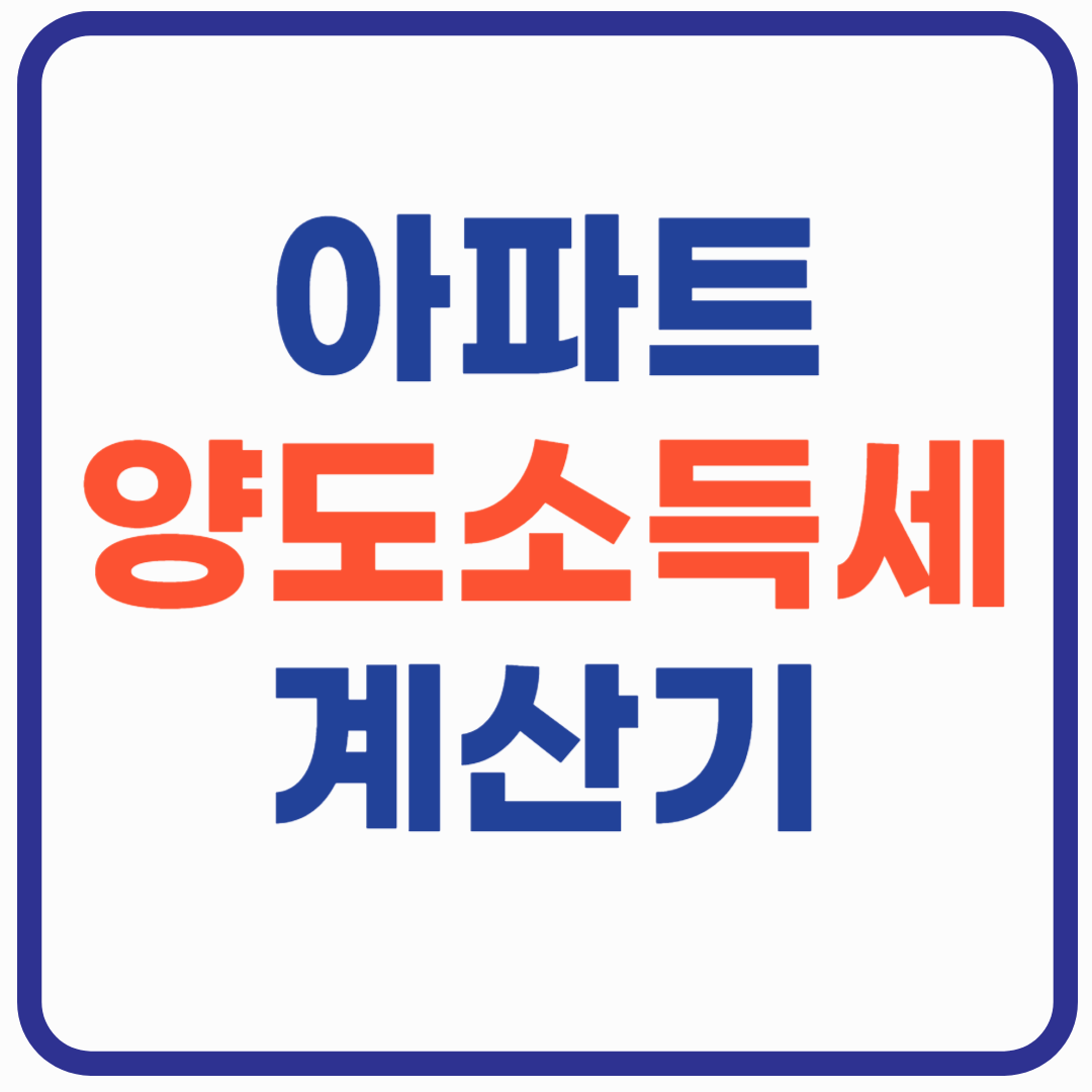 아파트 양도소득세 계산기 - 절세 방법