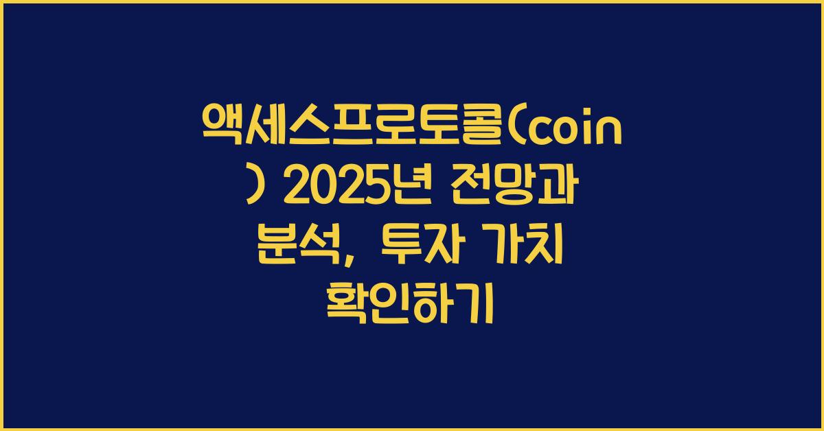 액세스프로토콜(coin) 2025년 전망과 분석