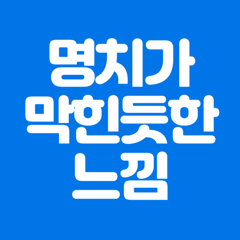 명치가 막힌듯한 느낌