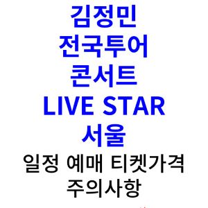 김정민-콘서트-예매-2024-일정-전국투어-서울