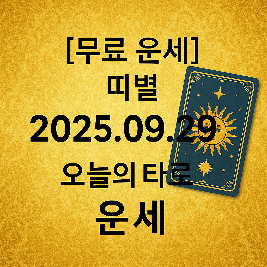 [무료 운세] 띠별 2025년 9월 29일 오늘의 타로 운세