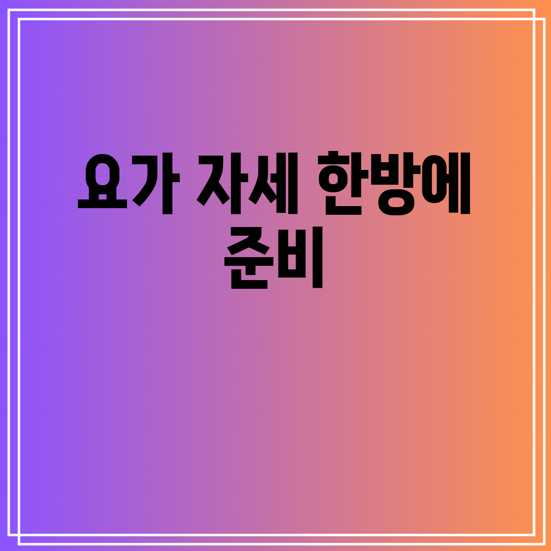 요가 자세 한방에 준비