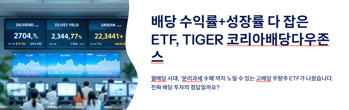 배당 수익률+성장률 다 잡은 ETF, TIGER 코리아배당다우존스