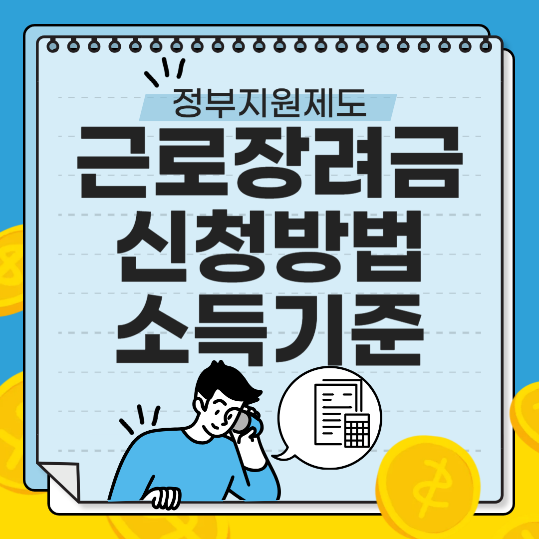 근로장려금신청방법