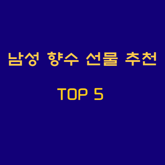 발렌타인데이 남성 향수 선물 추천 TOP5