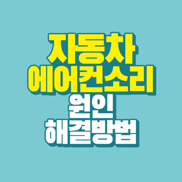 썸네일-자동차-에어컨-소리-원인-해결-방법