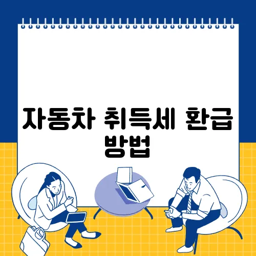 자동차 취득세 환급 방법