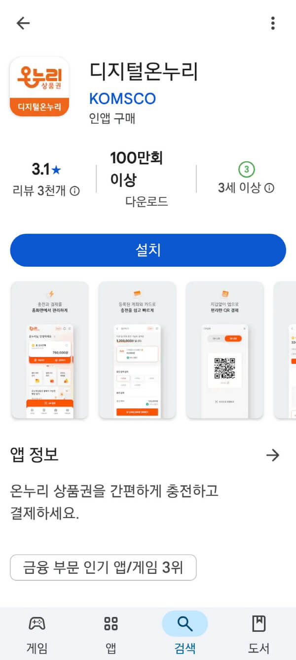 디지털 온누리상품권(카드형) 앱 다운로드 화면