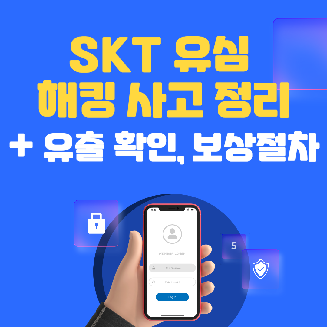 SKT 유심 해킹 사고 정리