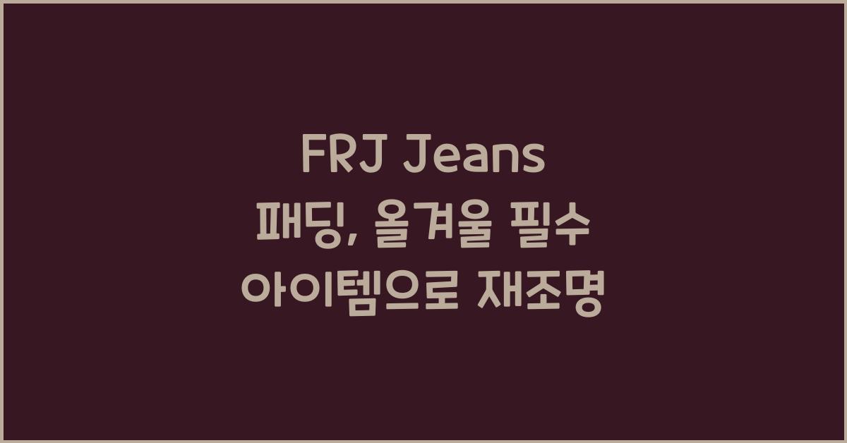 frj jeans 패딩