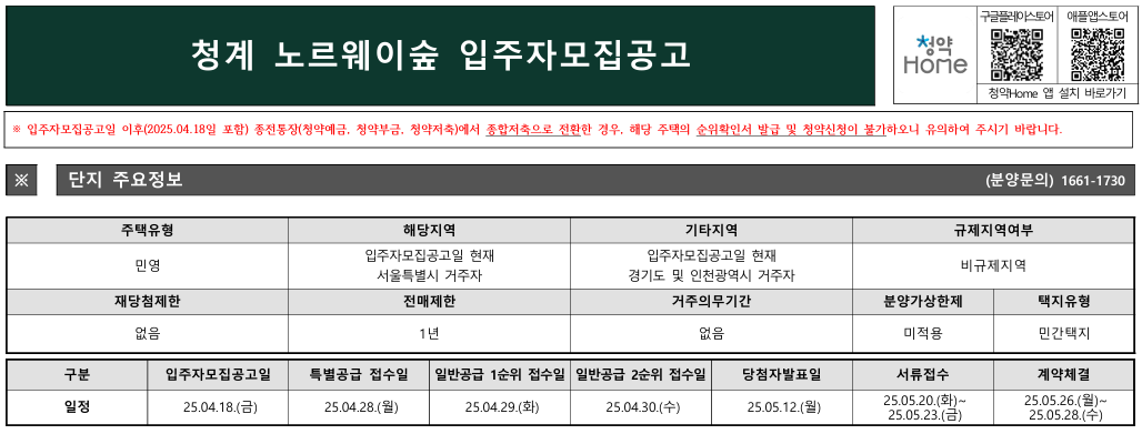 청계 노르웨이숲 입주자모집공고