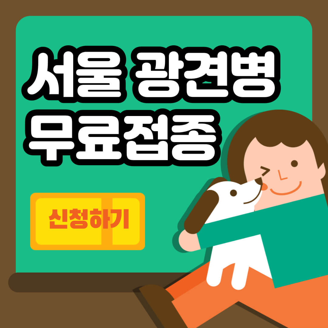 서울 광견병 무료접종