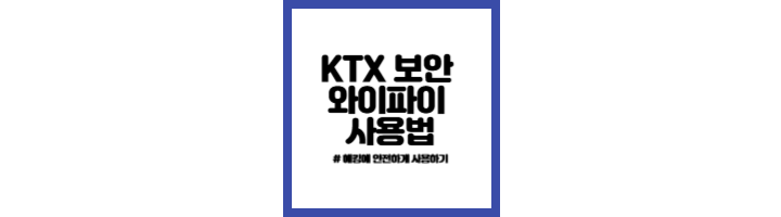 KTX-와이파이-안전하게-사용하기