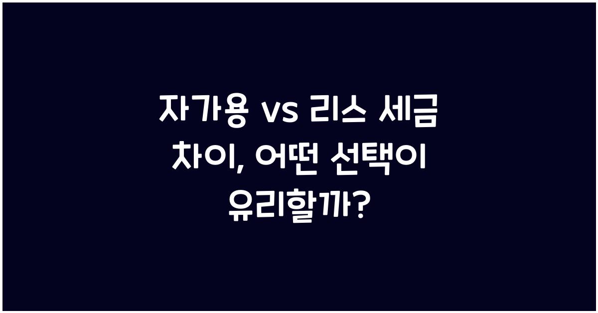 자가용 vs 리스 세금 차이