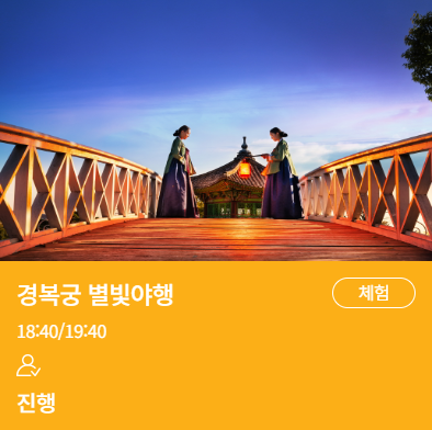 경복궁 별빛야행