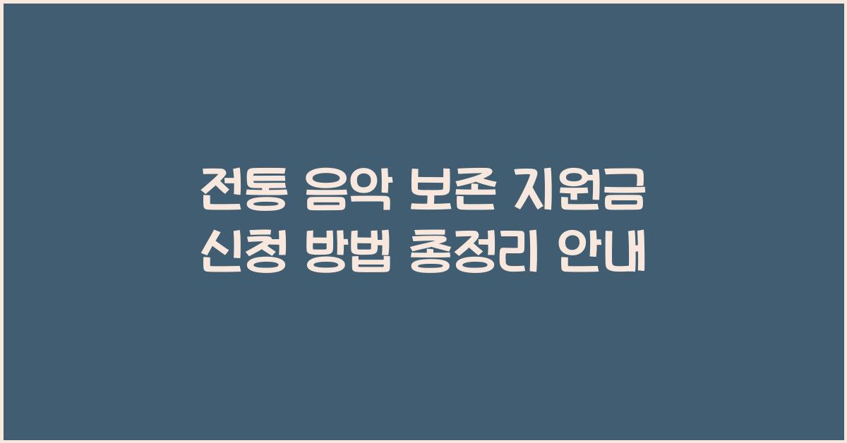 전통 음악 보존 지원금 신청 안내