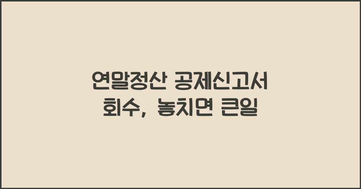 연말정산 공제신고서 회수