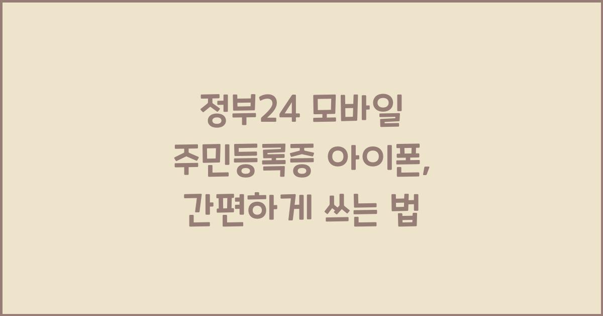 정부24 모바일 주민등록증 아이폰
