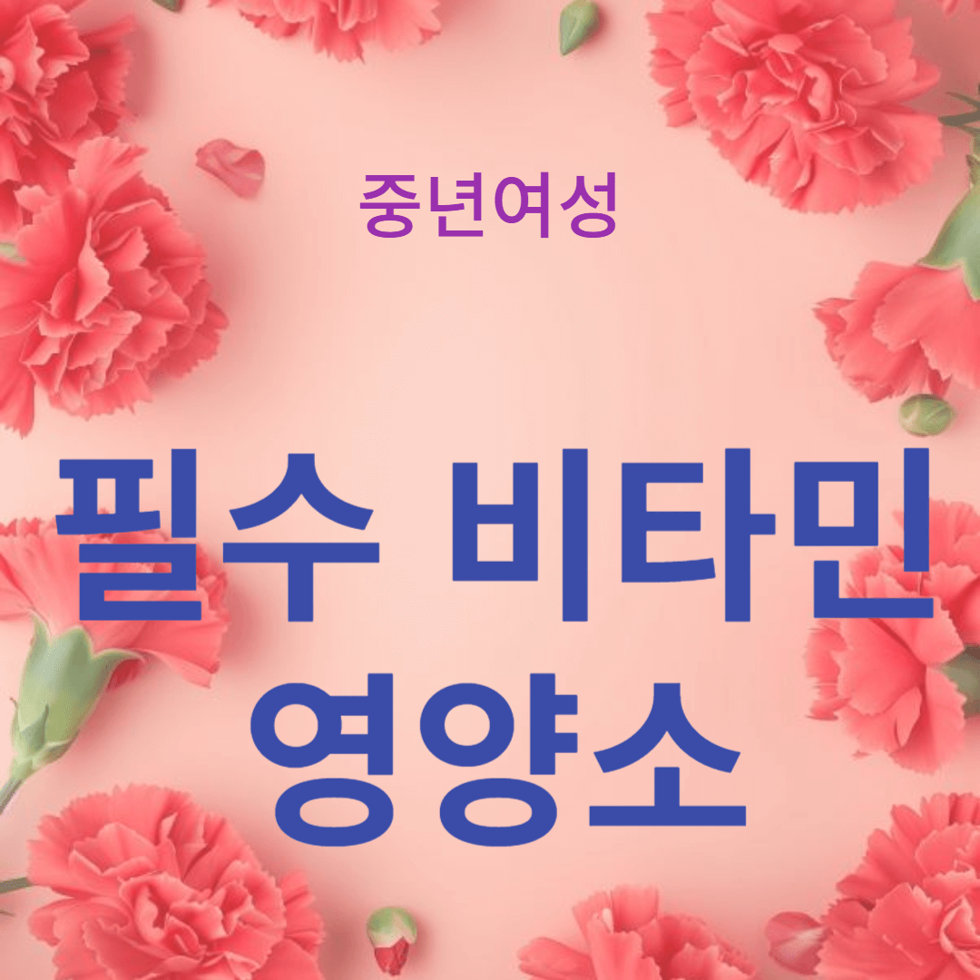 갱년기 여성의 건강 관리: 필수 비타민과 영양소