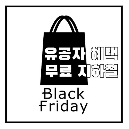 2025년 국가유공자 도시철도 무료 ..