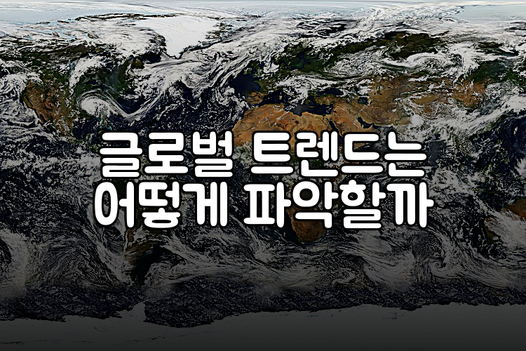 글로벌 트렌드는 어떻게 파악할까