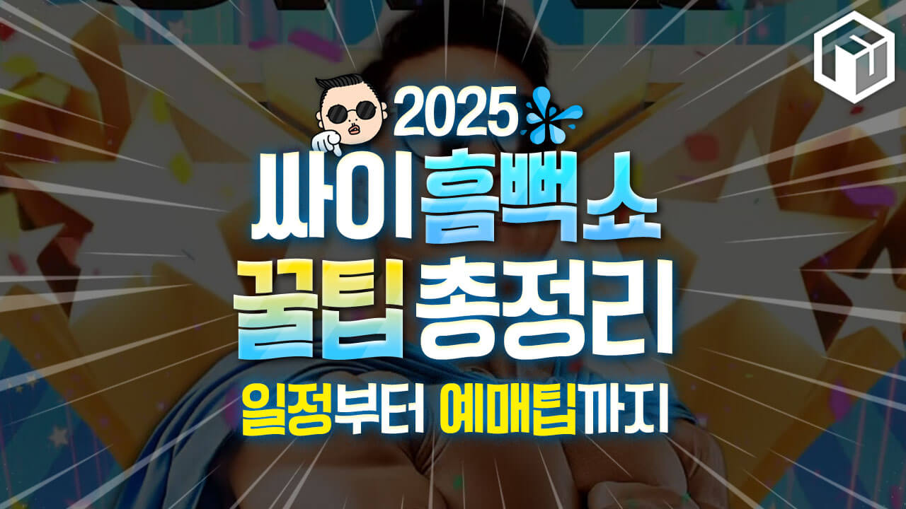 2025 싸이 흠뻑쇼 대전 공연 정보 &amp; 티켓 선예매