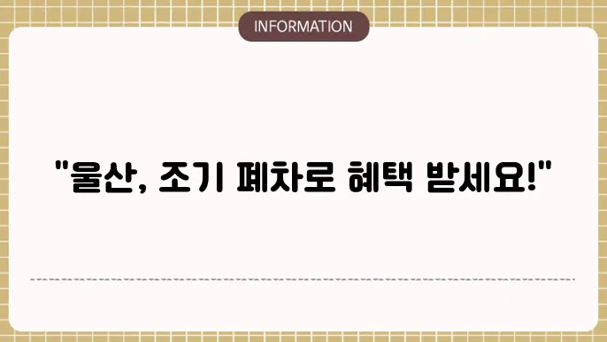 울산 노후경유차 조기폐차 지원금 2025년