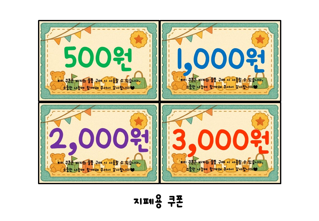 바자회 쿠폰