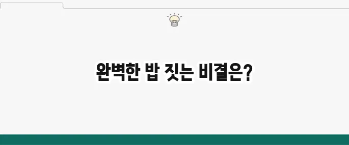 냄비밥 맛있게 하는 법: 실패 없는 황금 비율과 뜸들이기 꿀팁