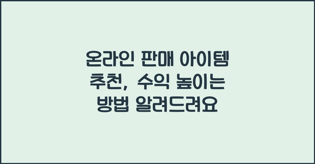 온라인 판매 아이템 추천
