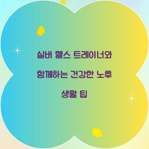 실버 헬스 트레이너