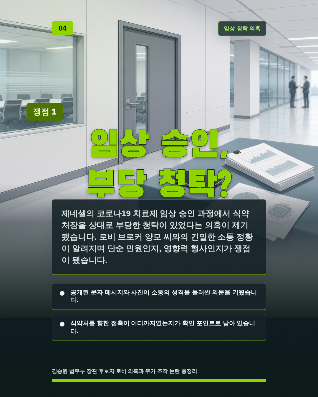 임상 승인, 부당 청탁?