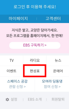 EBS 온에어 실시간 방송 시청 방법