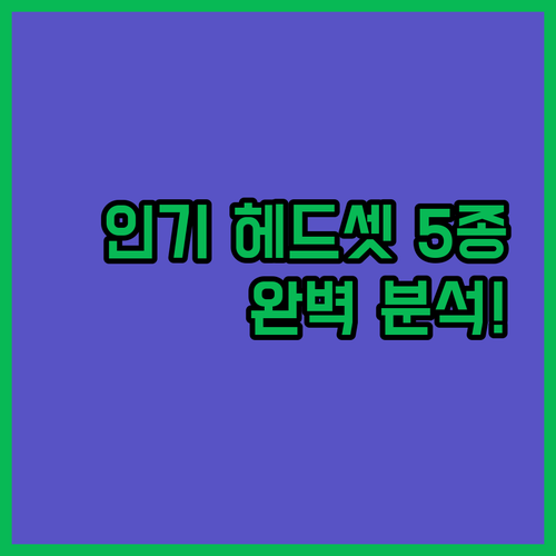 인기 게이밍 헤드셋 5가지 스펙 분석..