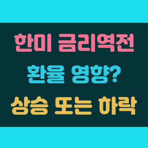 한미 금리역전 시 원달러 환율 미치는 영향 이미지