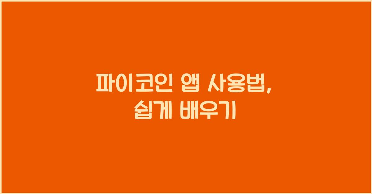 파이코인 앱 사용법