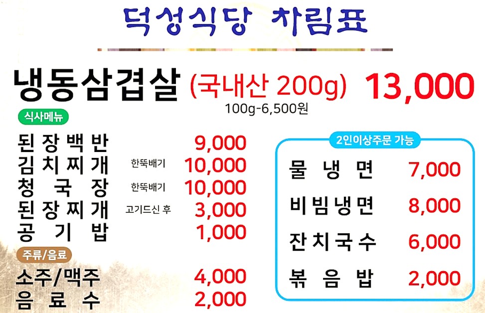 홍성 덕성식당 차림표