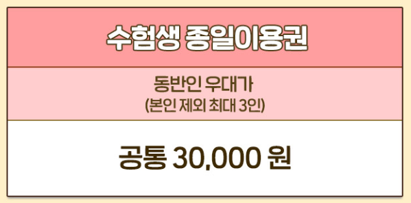 2025 수험생 할인혜택 중 하나인 에버랜드 수험생 할인 이벤트 페이지 캡처