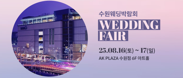 수원-AK플라자-웨딩박람회