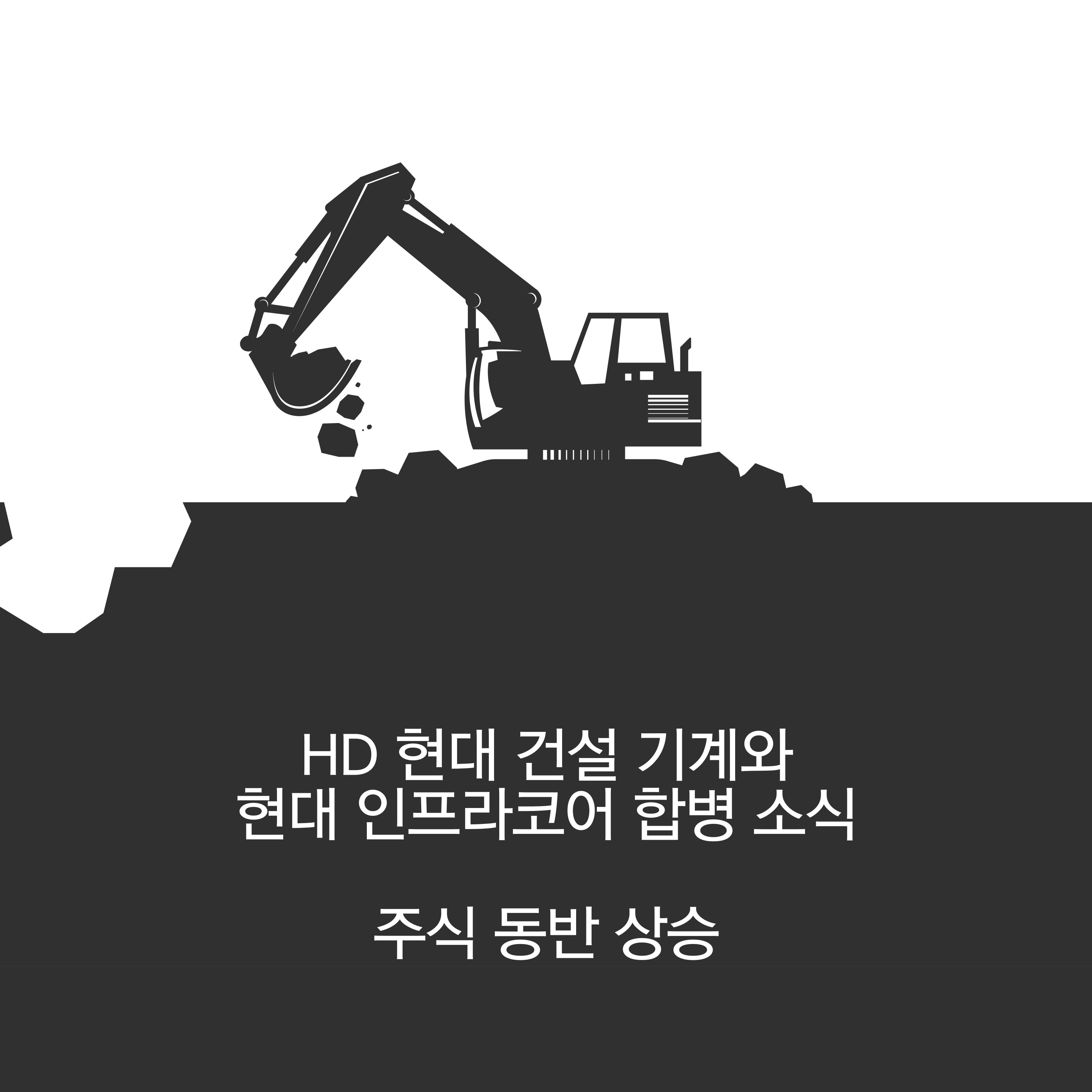 합병 효과로 주가 상승