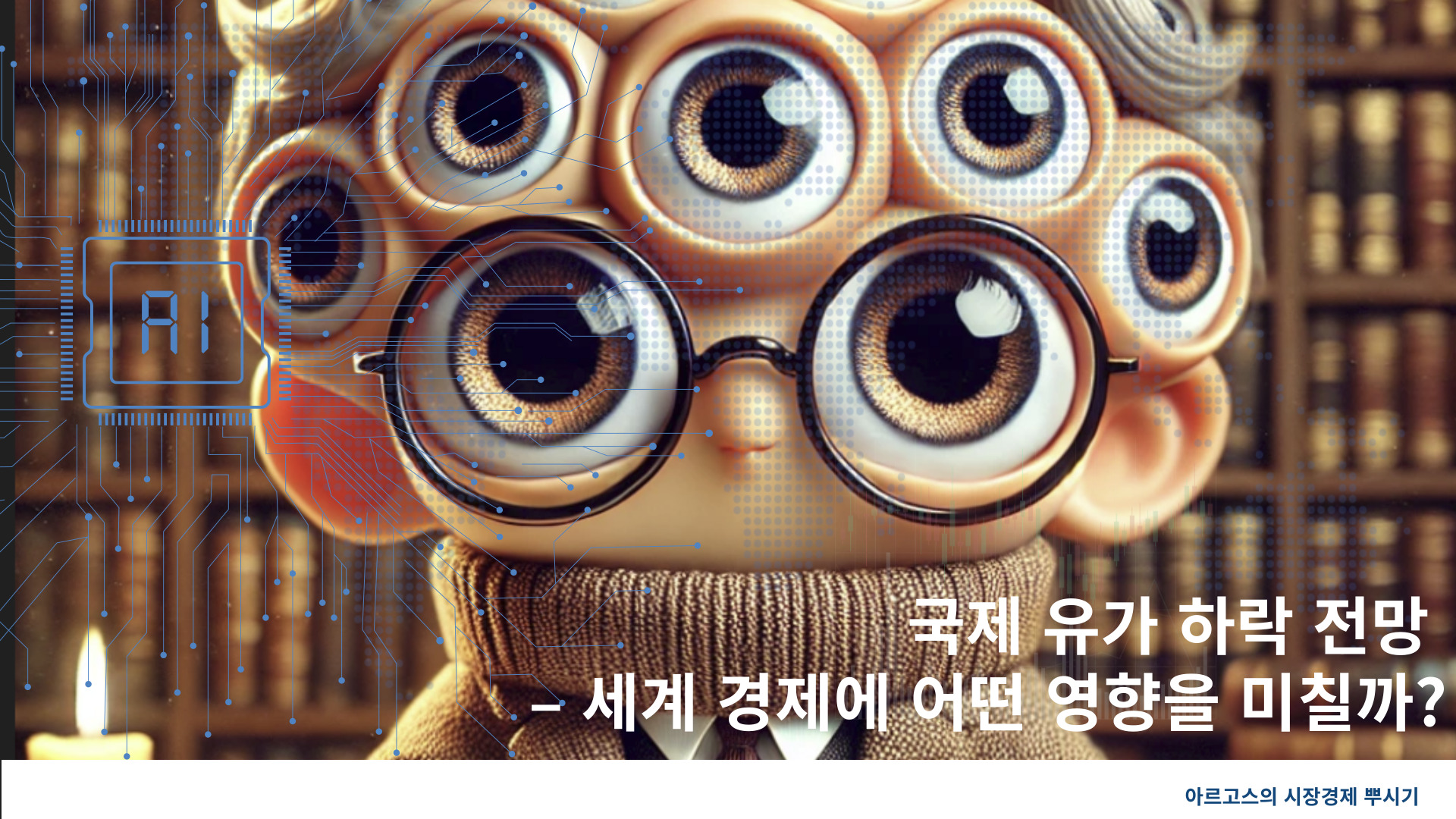 국제 유가 하락 전망 – 세계 경제에 어떤 영향을 미칠까?-제작이미지
