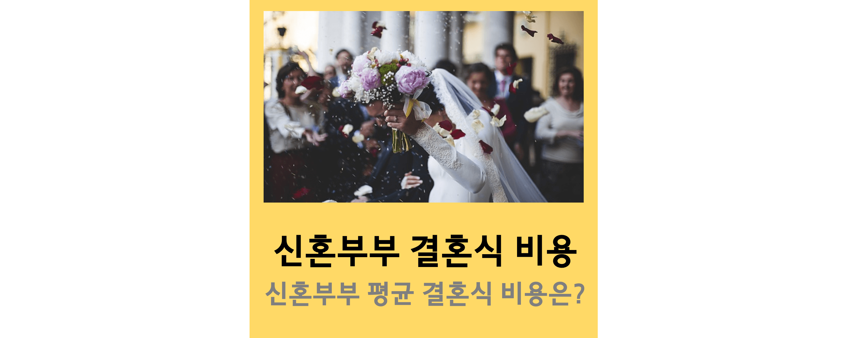 결혼식