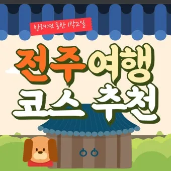 전주 여행코스 추천 한옥마을부터 맛집까지 하루 코스 정리_9